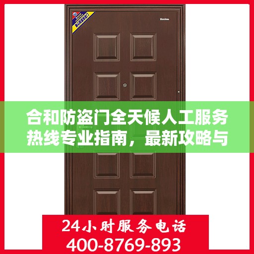合和防盗门全天候人工服务热线专业指南，最新攻略与实用建议