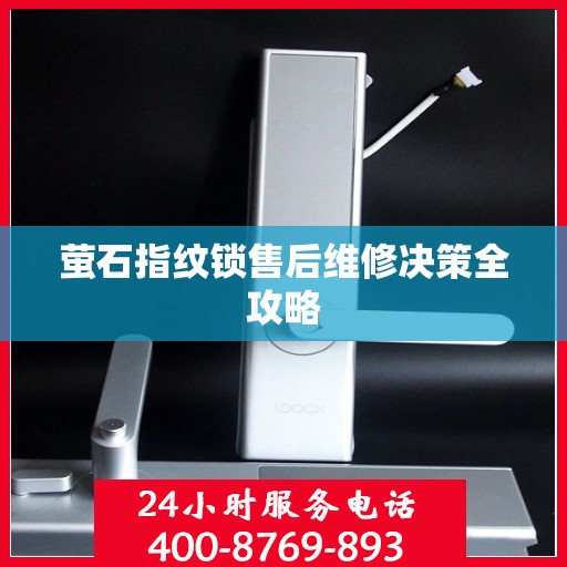 萤石指纹锁售后维修决策全攻略