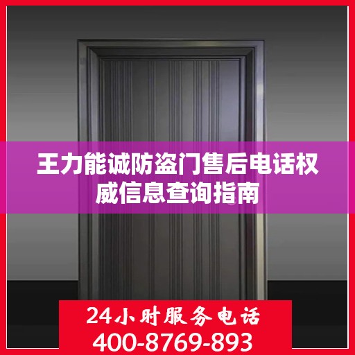 王力能诚防盗门售后电话权威信息查询指南