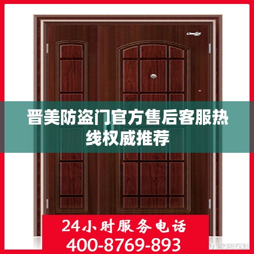晋美防盗门官方售后客服热线权威推荐