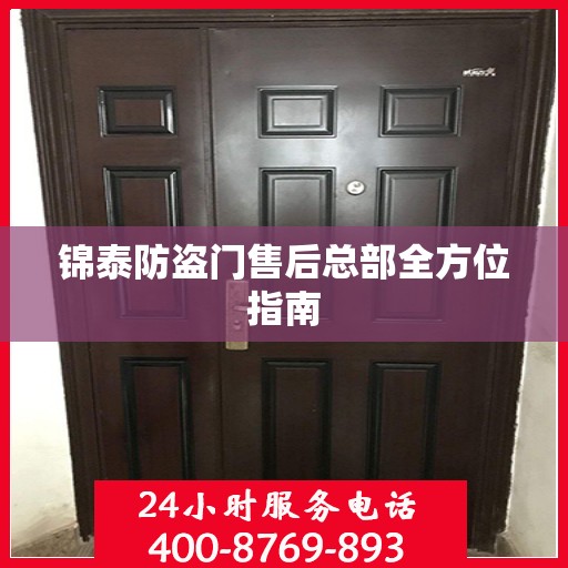 锦泰防盗门售后总部全方位指南