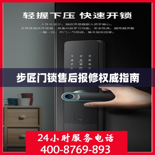步匠门锁售后报修权威指南