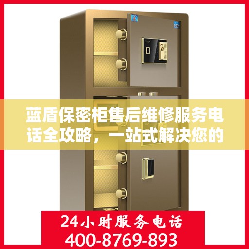 蓝盾保密柜售后维修服务电话全攻略，一站式解决您的维修需求