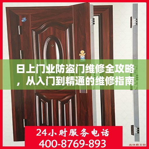 日上门业防盗门维修全攻略，从入门到精通的维修指南