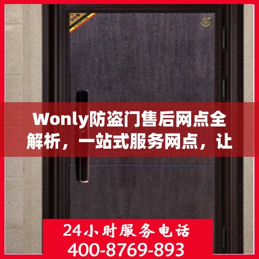 Wonly防盗门售后网点全解析，一站式服务网点，让您无忧购门！
