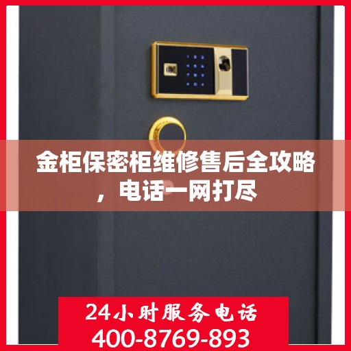 金柜保密柜维修售后全攻略，电话一网打尽