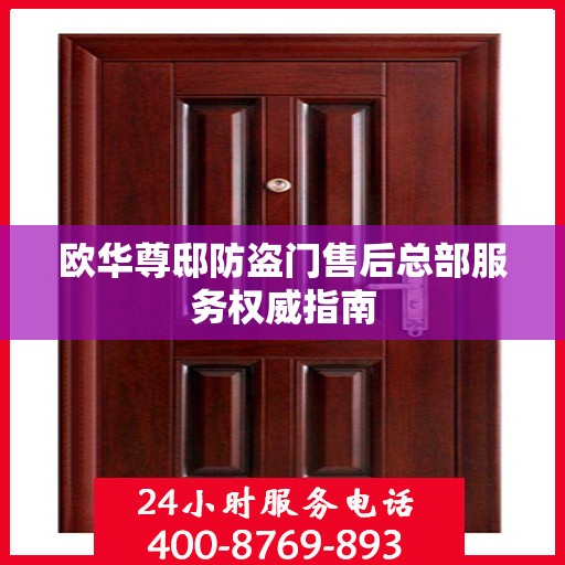 欧华尊邸防盗门售后总部服务权威指南