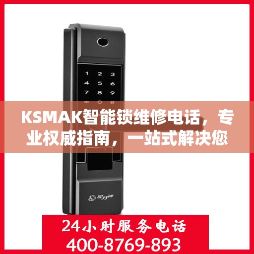 KSMAK智能锁维修电话，专业权威指南，一站式解决您的锁具问题