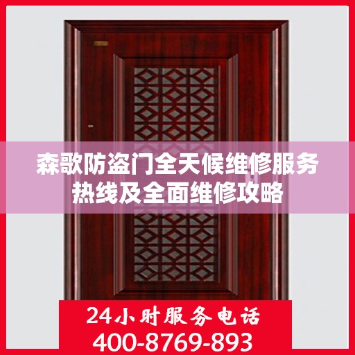 森歌防盗门全天候维修服务热线及全面维修攻略