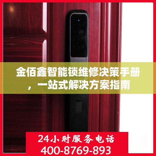 金佰鑫智能锁维修决策手册，一站式解决方案指南