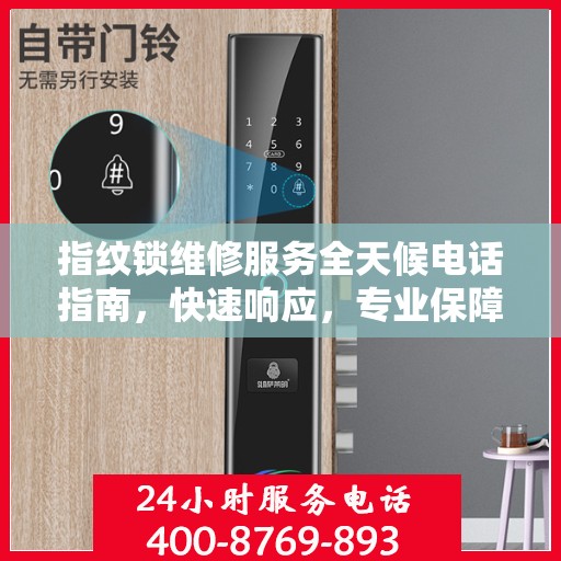 指纹锁维修服务全天候电话指南，快速响应，专业保障