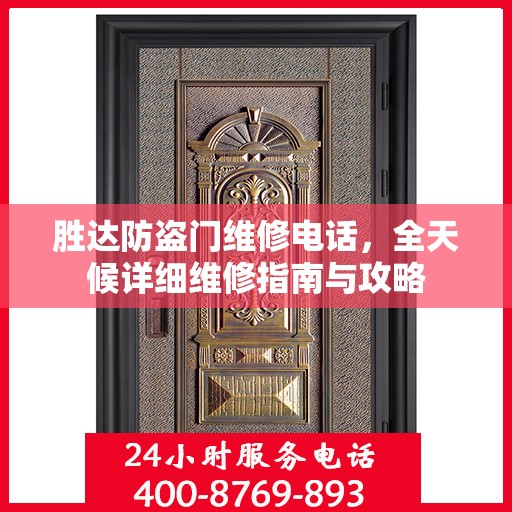 胜达防盗门维修电话，全天候详细维修指南与攻略
