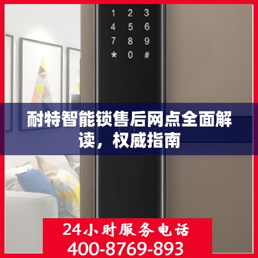 耐特智能锁售后网点全面解读，权威指南