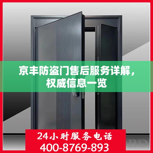 京丰防盗门售后服务详解，权威信息一览
