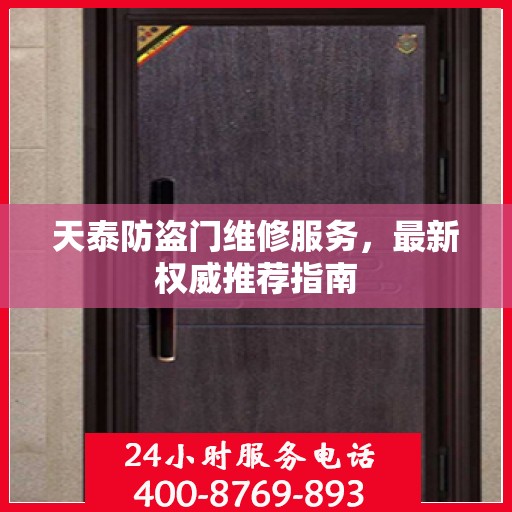 天泰防盗门维修服务，最新权威推荐指南