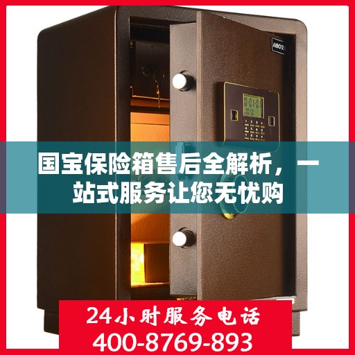 国宝保险箱售后全解析，一站式服务让您无忧购