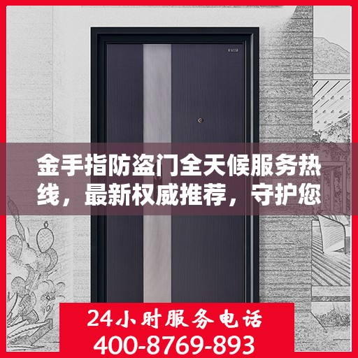 金手指防盗门全天候服务热线，最新权威推荐，守护您的安全门户