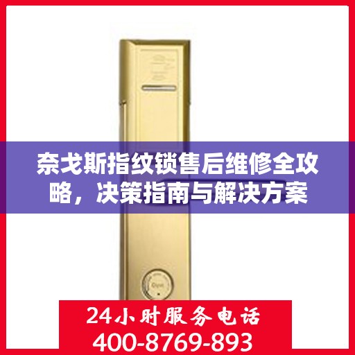 奈戈斯指纹锁售后维修全攻略，决策指南与解决方案