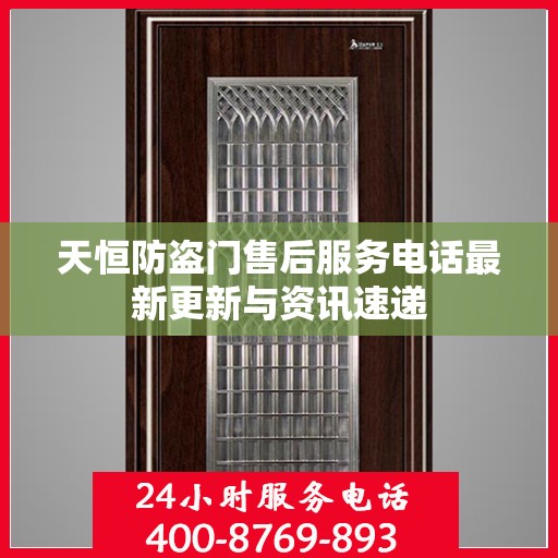 天恒防盗门售后服务电话最新更新与资讯速递