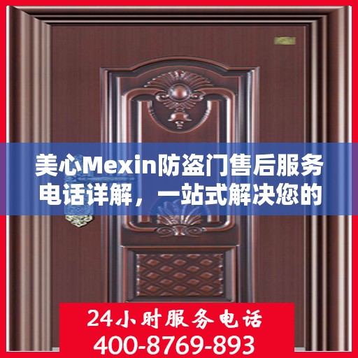 美心Mexin防盗门售后服务电话详解，一站式解决您的疑问和需求