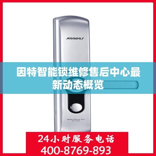 因特智能锁维修售后中心最新动态概览