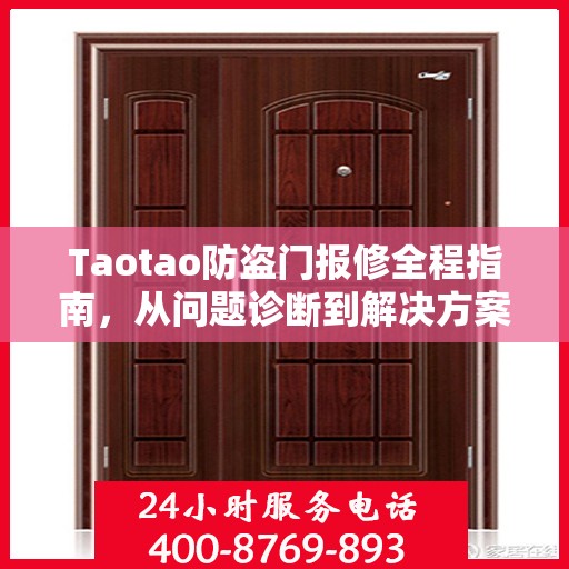 Taotao防盗门报修全程指南，从问题诊断到解决方案的详细攻略
