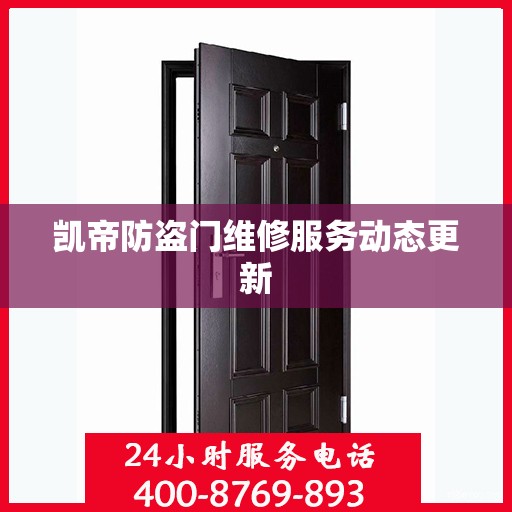 凯帝防盗门维修服务动态更新