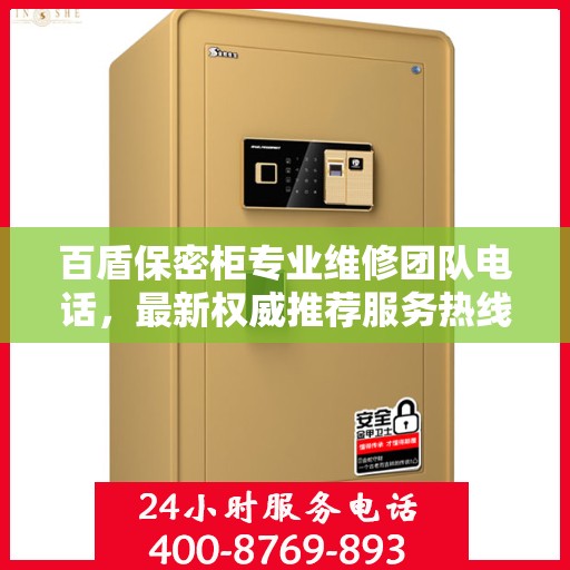 百盾保密柜专业维修团队电话，最新权威推荐服务热线