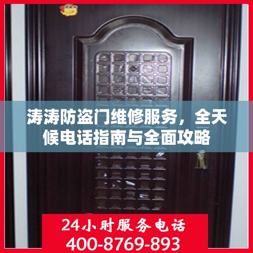 涛涛防盗门维修服务，全天候电话指南与全面攻略