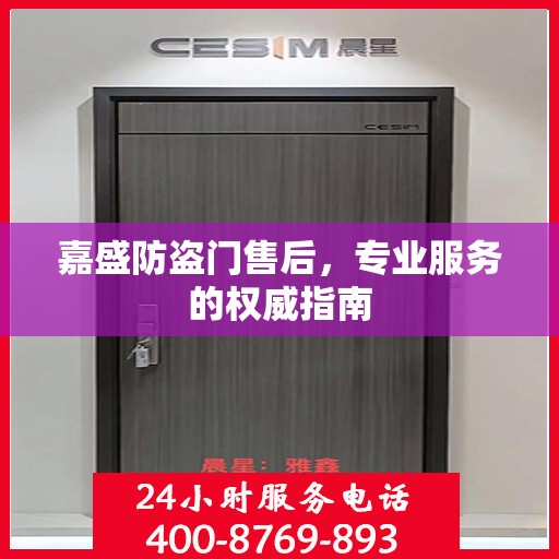 嘉盛防盗门售后，专业服务的权威指南