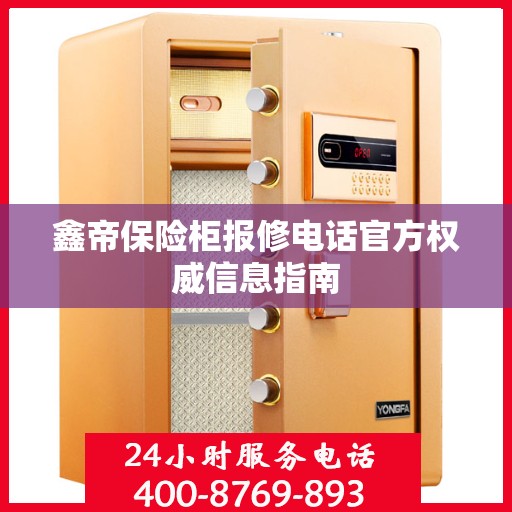 鑫帝保险柜报修电话官方权威信息指南