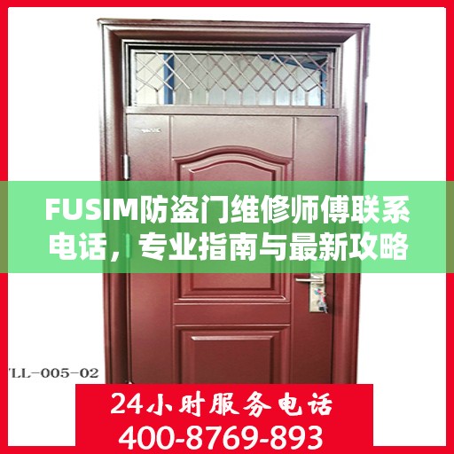 FUSIM防盗门维修师傅联系电话，专业指南与最新攻略