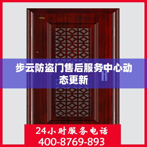 步云防盗门售后服务中心动态更新