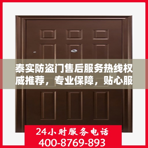 泰实防盗门售后服务热线权威推荐，专业保障，贴心服务！