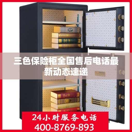 三色保险柜全国售后电话最新动态速递