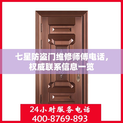 七星防盗门维修师傅电话，权威联系信息一览