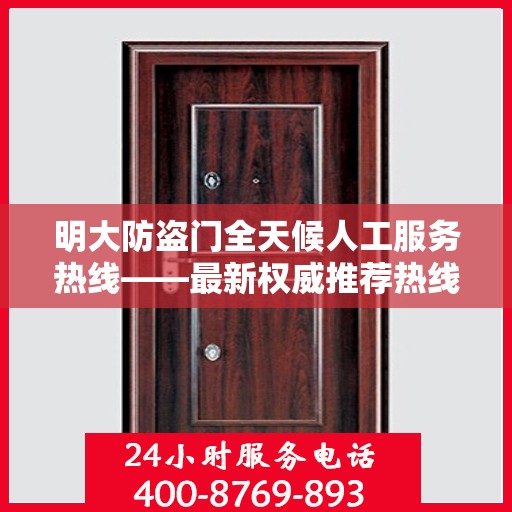 明大防盗门全天候人工服务热线——最新权威推荐热线电话