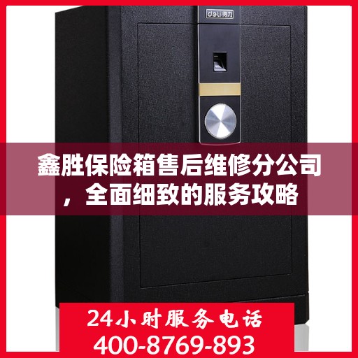 鑫胜保险箱售后维修分公司，全面细致的服务攻略
