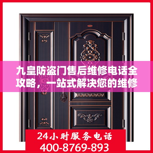 九皇防盗门售后维修电话全攻略，一站式解决您的维修需求