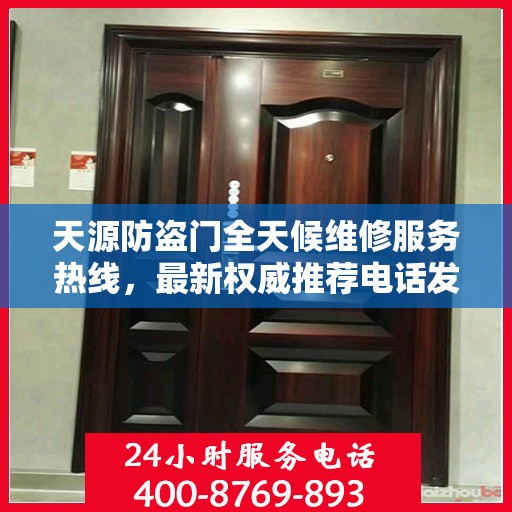 天源防盗门全天候维修服务热线，最新权威推荐电话发布！