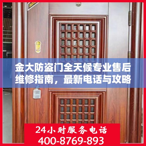 金大防盗门全天候专业售后维修指南，最新电话与攻略速递