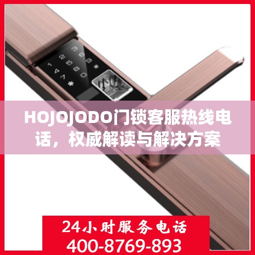 HOJOJODO门锁客服热线电话，权威解读与解决方案