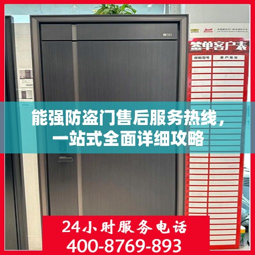 能强防盗门售后服务热线，一站式全面详细攻略