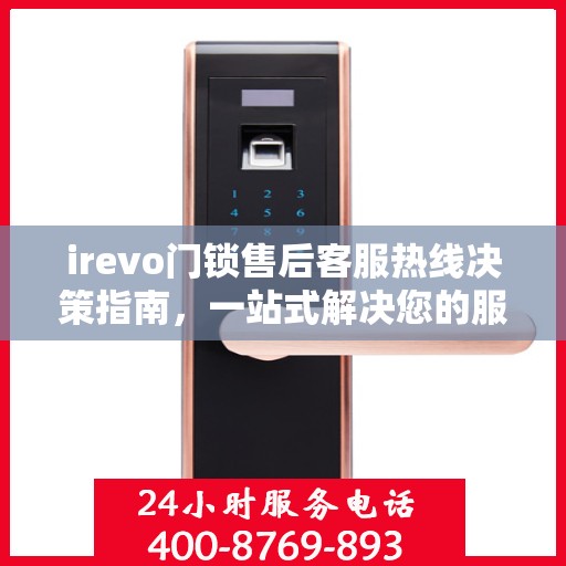 irevo门锁售后客服热线决策指南，一站式解决您的服务需求与问题
