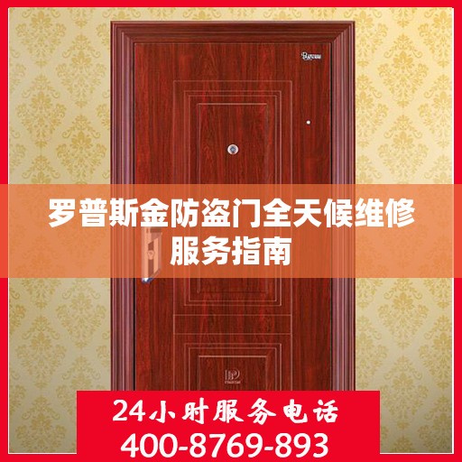 罗普斯金防盗门全天候维修服务指南