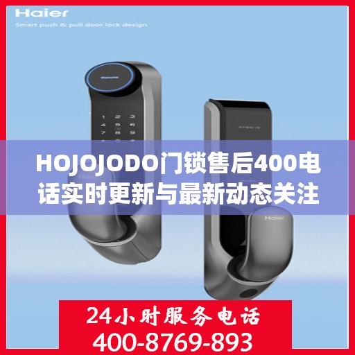 HOJOJODO门锁售后400电话实时更新与最新动态关注