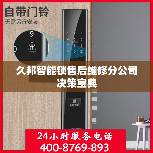 久邦智能锁售后维修分公司决策宝典
