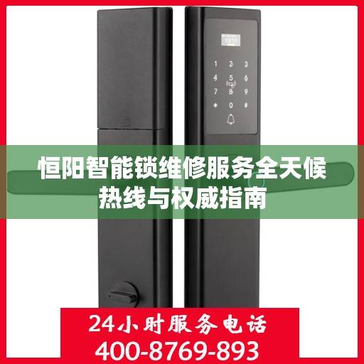 恒阳智能锁维修服务全天候热线与权威指南