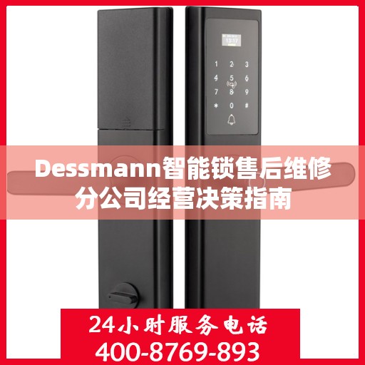 Dessmann智能锁售后维修分公司经营决策指南