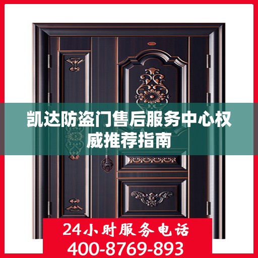 凯达防盗门售后服务中心权威推荐指南